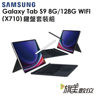 三星 Galaxy Tab S9（X710）8G/128G WIFI版平板（鍵盤套裝組）