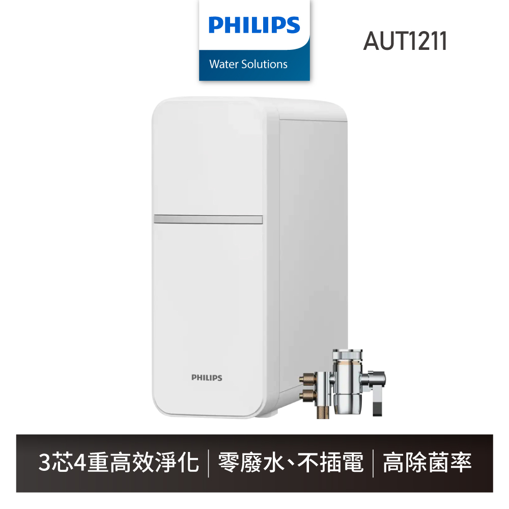【飛利浦 Philips】AUT1211 廚上式超濾淨水器