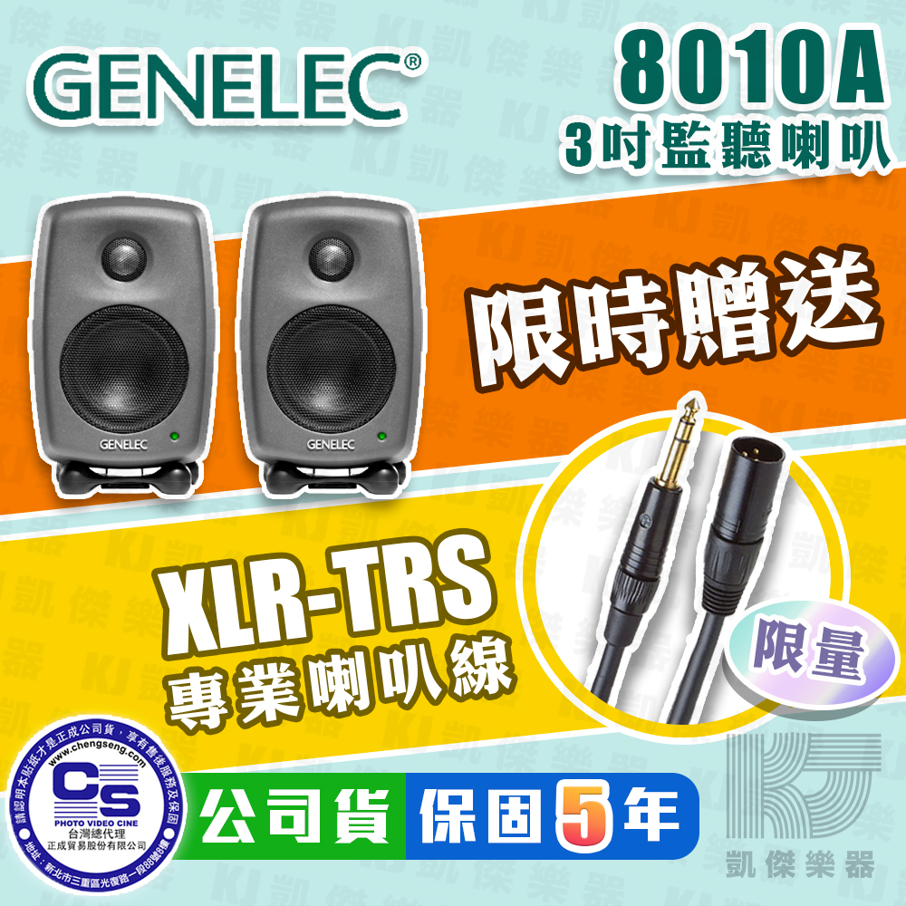【贈線+攜行袋】Genelec 8010A 3吋 主動式 監聽喇叭 一對 台灣公司貨 五年保固 8010 A【凱傑樂器】