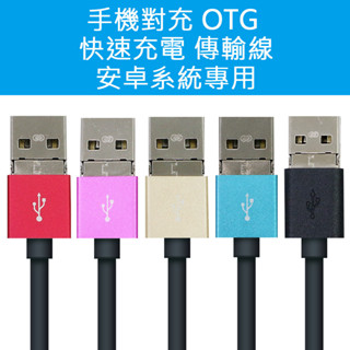 手機對充 OTG 充電線 傳輸線 micro usb 安卓 android 手機專用