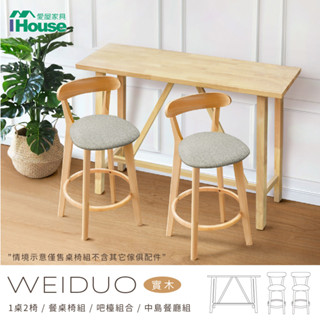 IHouse-維多 北歐實木1桌2椅餐桌椅組/吧檯組合/中島餐廳組