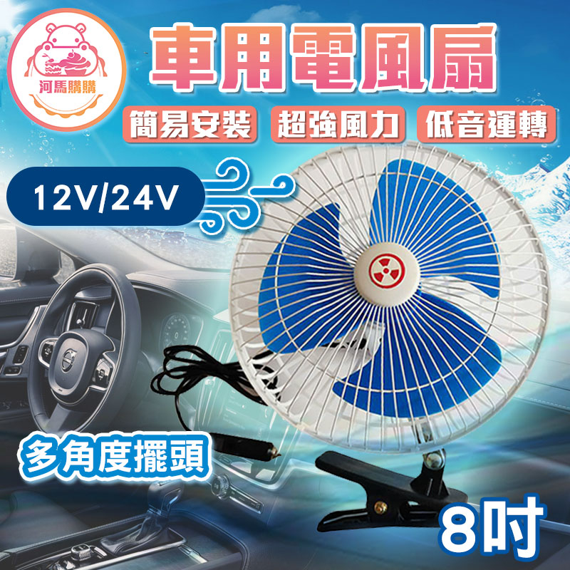 車用風扇 12V 24V 車用電風扇 低噪音風扇 車用 風扇 【60327】 貨車專用風扇 貨車風扇