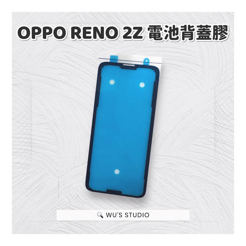 OPPO RENO2Z 背蓋膠 背膠 專用