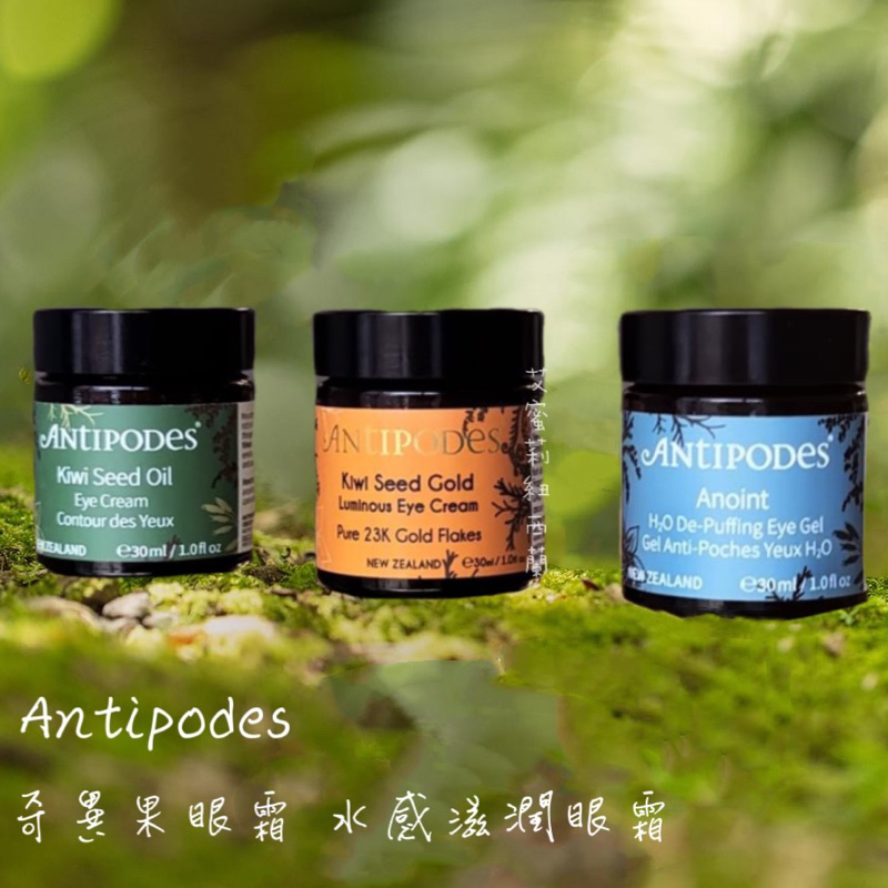 艾蜜莉．紐西蘭 Antipodes 🌱'奇異果眼霜/ 黃金奇異果亮白眼霜/素顏水感眼霜30ml 正品專櫃澳洲安緹芃眼部