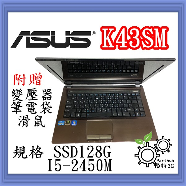 [帕特3C] ASUS K43SM  I5-2代 /8G /SSD 128G  /獨顯 文書 二手筆電