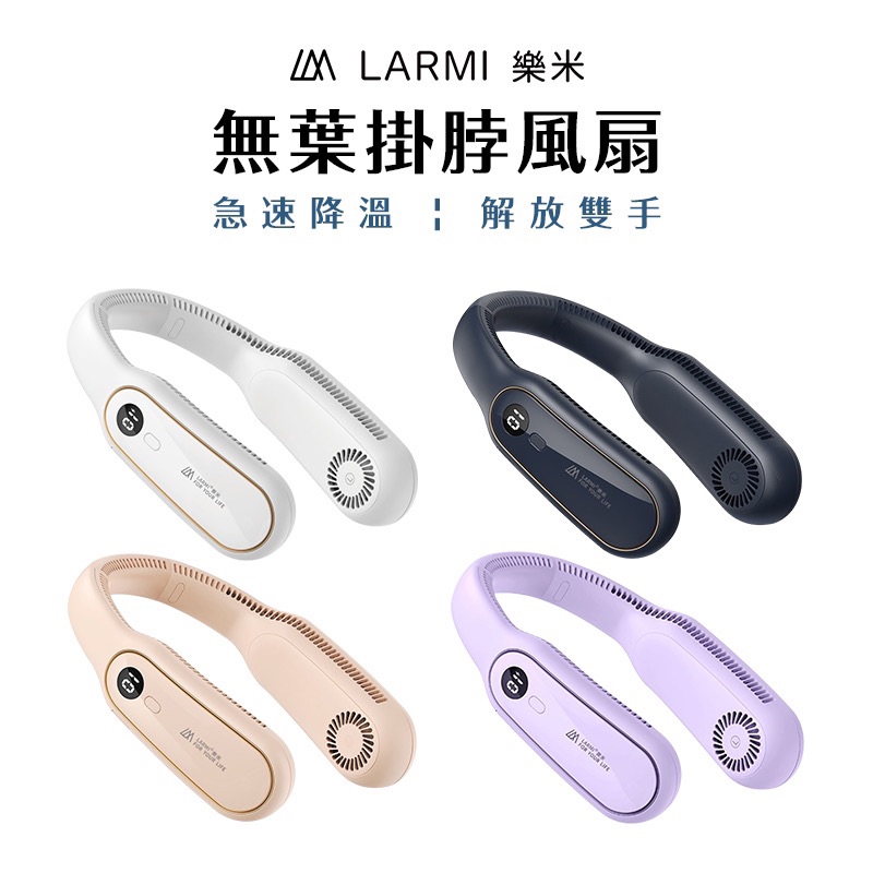 【樂米】 LARMI 無葉掛脖風扇 無葉風扇 充電式風扇 頸掛風扇 隨身風扇 運動靜音風扇  BSMI認證風扇-現貨供應