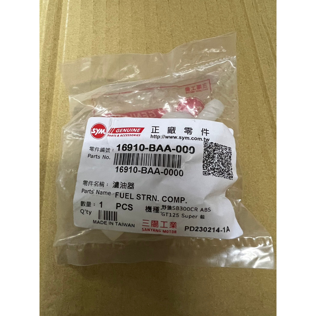 三陽 原廠 T2 GT SUPER 野狼 SB 300 濾油器 汽油濾心 汽油蕊 16910-BAA-000