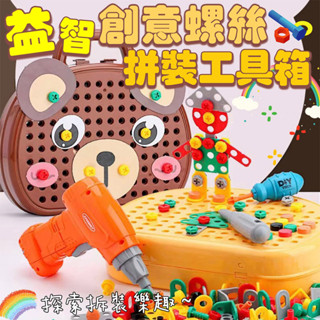 |大雄| 現貨 益智 螺絲 拼裝 工具箱 創意 DIY 兒童 修理 擰螺絲 玩具 積木拼圖 維修 拆卸 電鑽積木