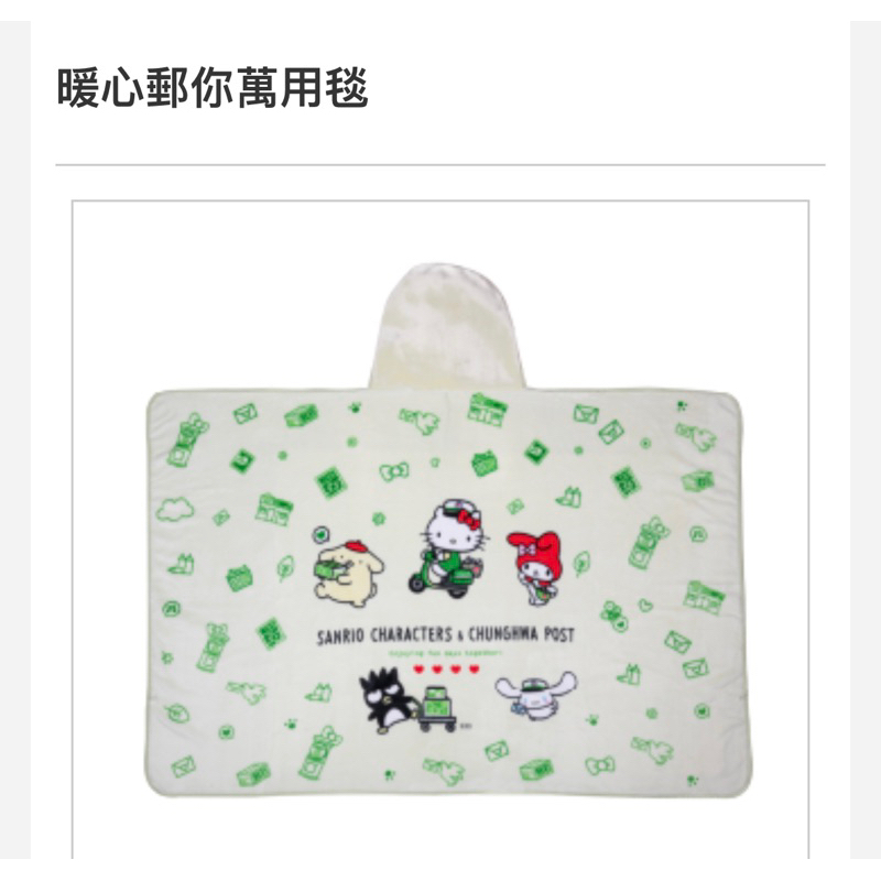 中華郵政x Hello Kitty 暖心郵你萬用毯