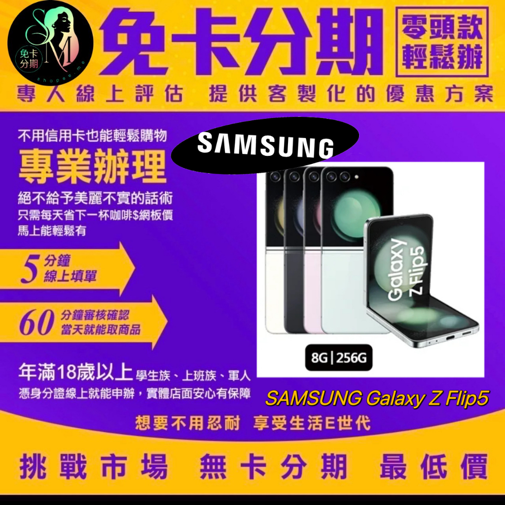 SAMSUNG Galaxy Z Flip5 (8G/256G) 公司貨 無卡分期/學生分期