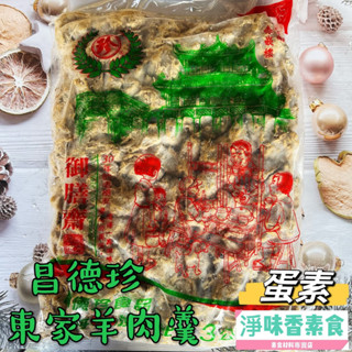 【淨味香素食】昌德珍 御膳齋 東家羊肉羹(蛋素)素羊肉羹