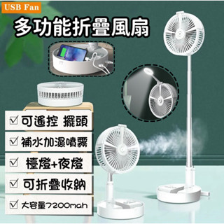 8吋 伸縮摺疊扇 可遙控擺頭 桌扇 立扇 電風扇 電扇 行動電源風扇 迷你風扇 折疊伸縮遙控搖頭噴霧充電桌面風扇