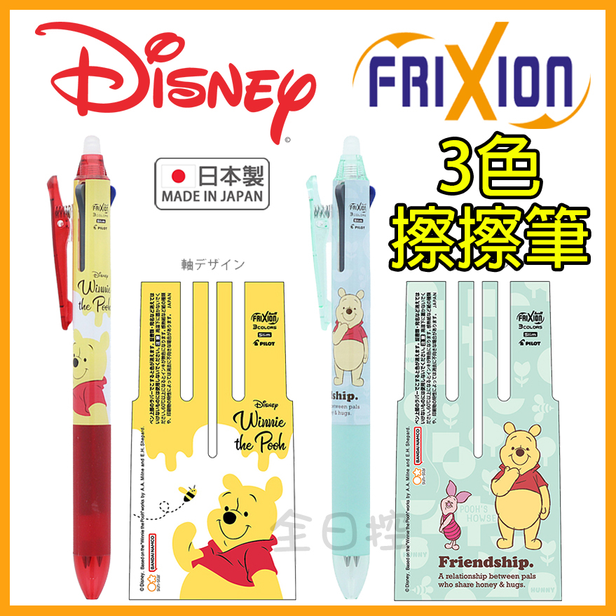 日本製 Pilot Frixion 迪士尼 三色擦擦筆 魔擦筆 三色筆 維尼 奇奇蒂蒂 怪獸大學 小美人魚 👉 全日控