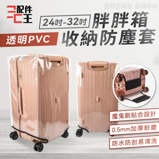 透明PVC 胖胖箱收納防塵套 24~32吋 大範圍魔鬼氈 加厚0.5mm 防水 防刮 行李保護套 行李箱套 配件王批發