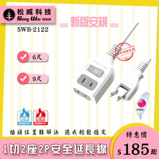 【松威科技】SWB-2122 臺灣製造 1切2座2P安全延長線6、9尺 180度轉動平貼式插/自動斷電保護 透過安規