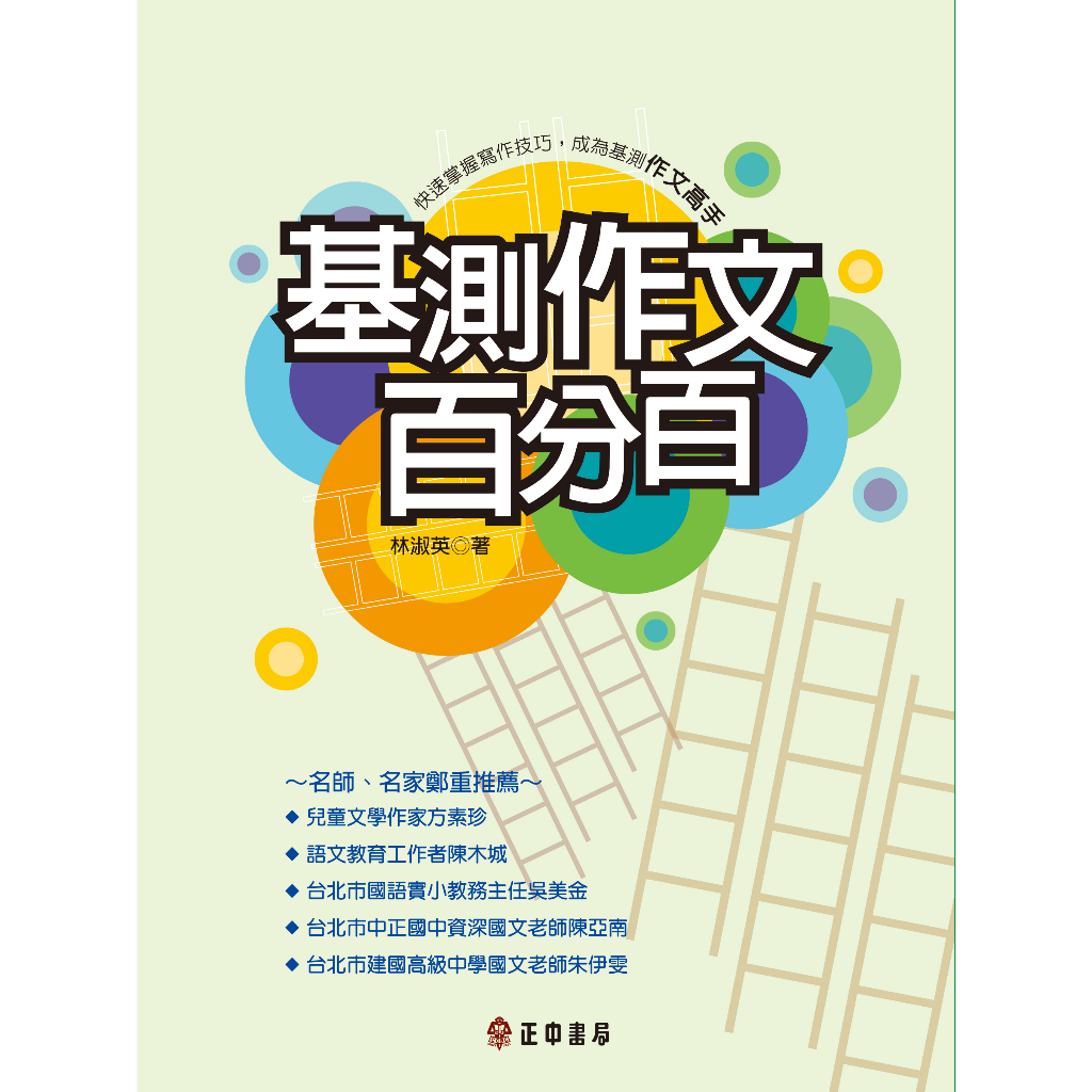 基測作文百分百｜正中書局CCBC（風漬書，若不介意再下單）