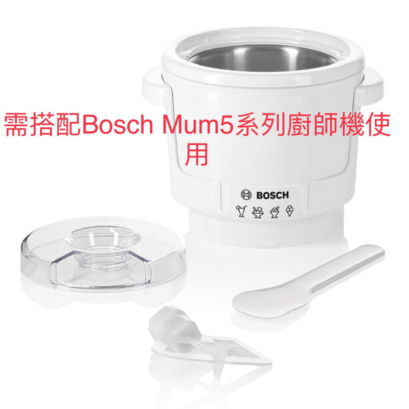 【現貨】德國 BOSCH 廚師機配件 冰淇淋機  MUZ5EB2  (MUM5系列主機專用)