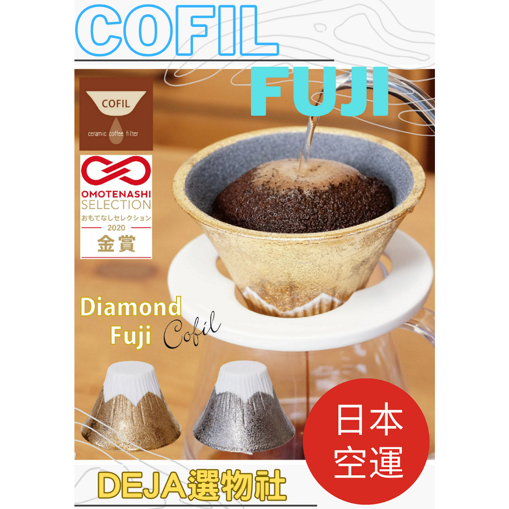 [DeJa]日本代購! COFIL Fuji 富士山 稀少金銀版本 有田燒 陶瓷咖啡濾杯 不需要濾紙! 陶器 送禮 咖啡