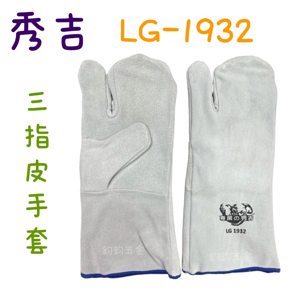 現貨 鈞鈞五金 秀吉電焊皮手套 LG1932 有內裡 三指手套 電焊手套 氬焊 防護手套 焊接手套 皮手套