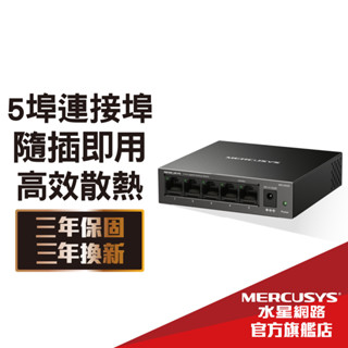 Mercusys水星網路 MS105GS 5埠 Gigabit 桌上型交換器 金屬外殼 隨插即用