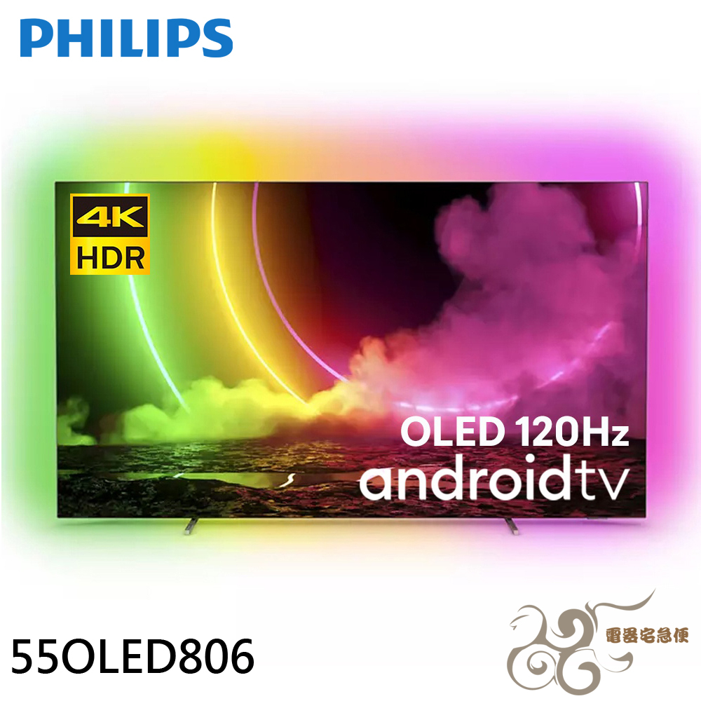💰10倍蝦幣回饋💰PHILIPS 飛利浦 55吋 120Hz OLED Android聯網液晶顯示器55OLED806
