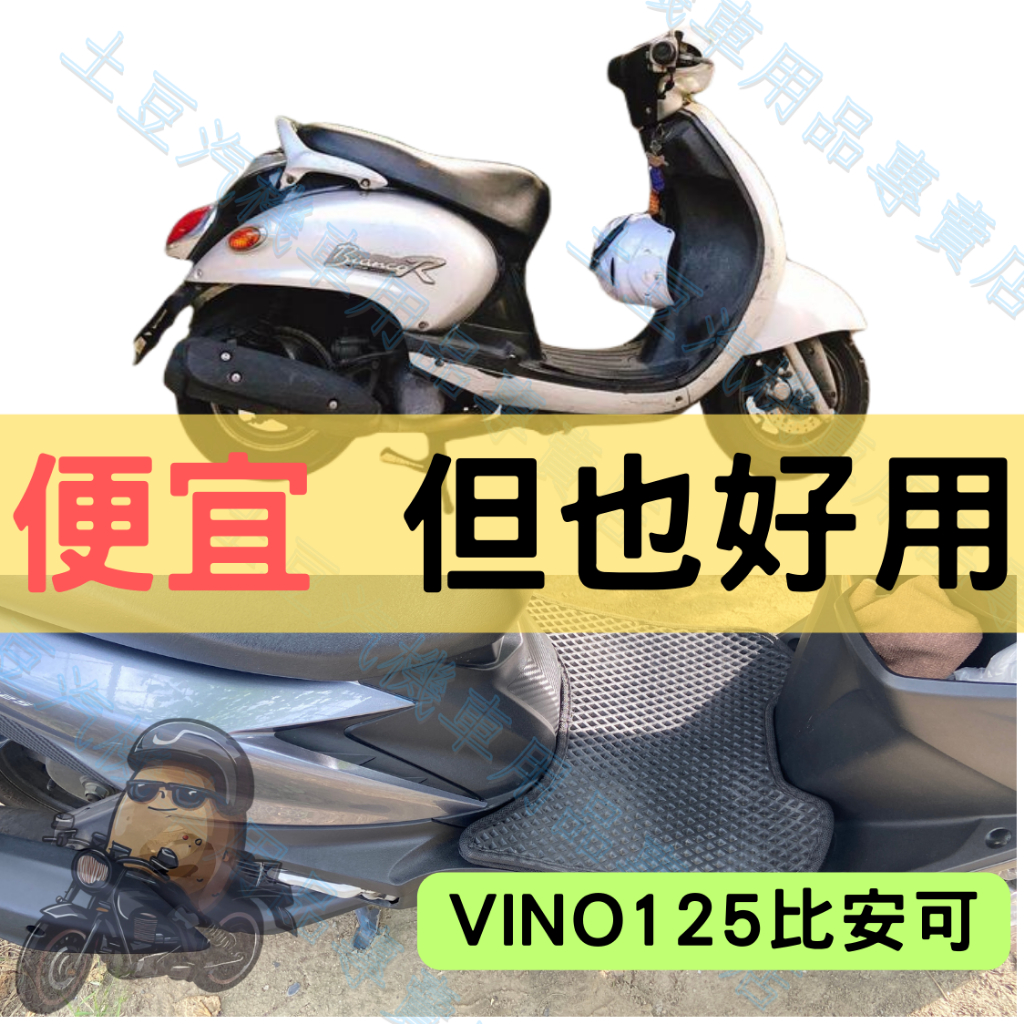 【YAMAHA】 VINO125比安可 機車腳踏墊 EVA腳踏 六角蜂巢踏板 菱形踏墊 排水腳踏墊 防水 集塵 機車