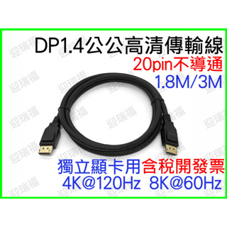 DP1.4 DP to dp 8K60Hz 4K 1.8米 2m 不導通 DisplayPort 公對公 公公 1.8m