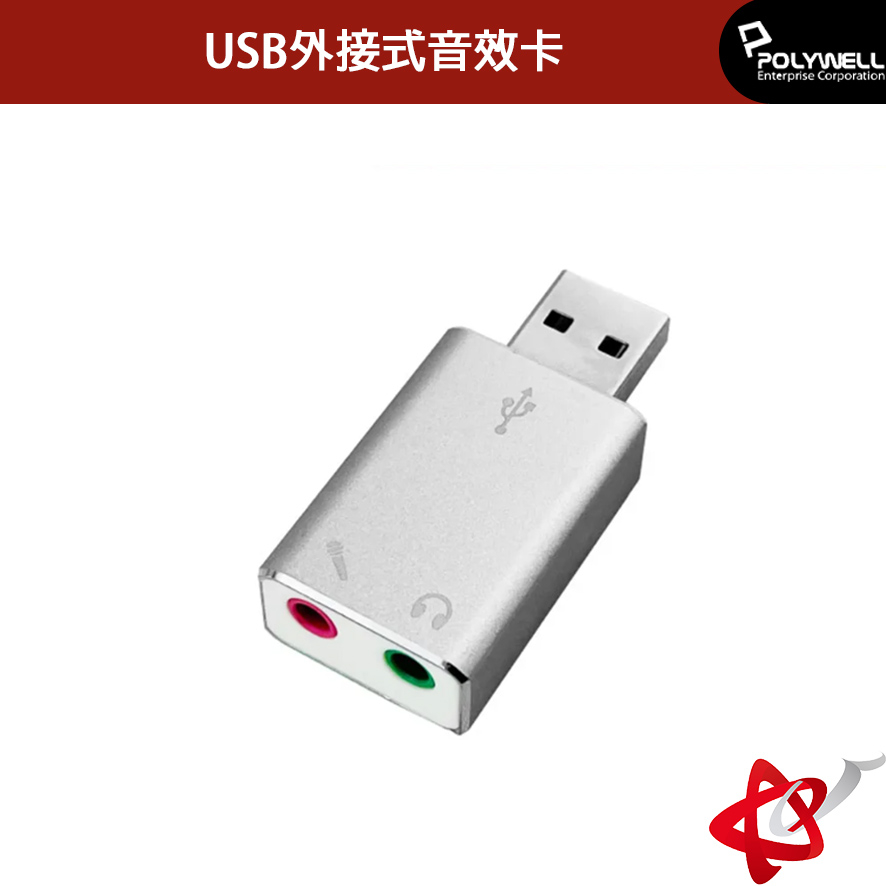 POLYWELL寶利威爾/USB外接式音效卡/USB轉3.5mm 耳機/麥克風輸出