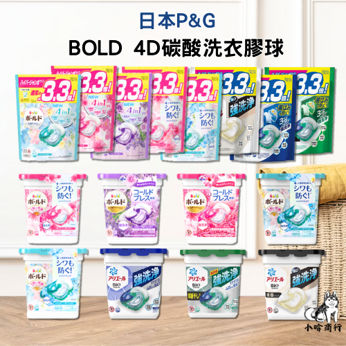 【小哈商行】日本新版 P&amp;G ARIEL 4D 洗衣球 補充包 除臭 室內曬衣 PG BOLD 碳酸 洗衣膠球