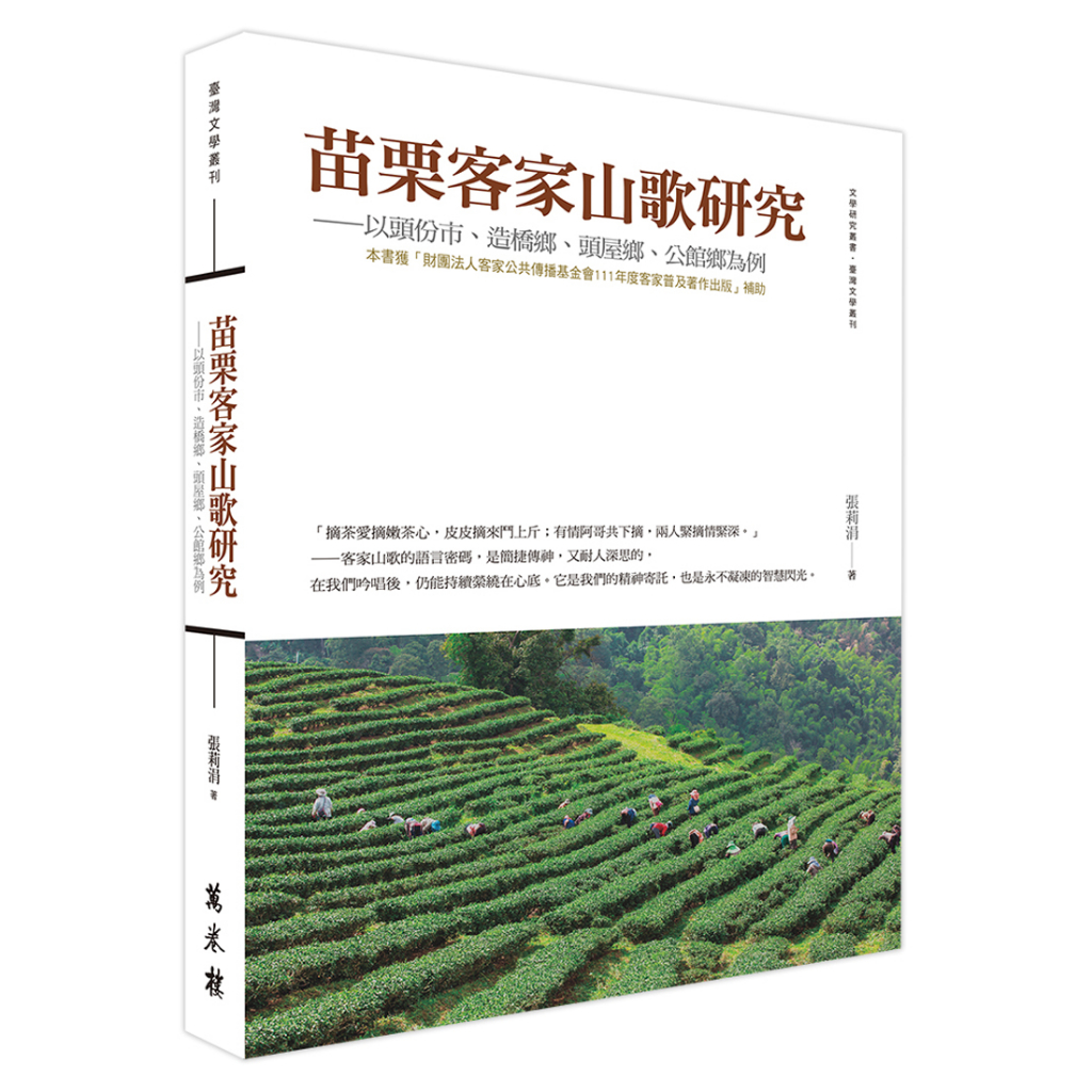 《苗栗客家山歌研究——以頭份市、造橋鄉、頭屋鄉、公館鄉為例》 /  張莉涓　萬卷樓圖書