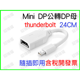 Mini DP 轉 DP 轉接線 Mini DisplayPort to DisplayPort thunderbolt