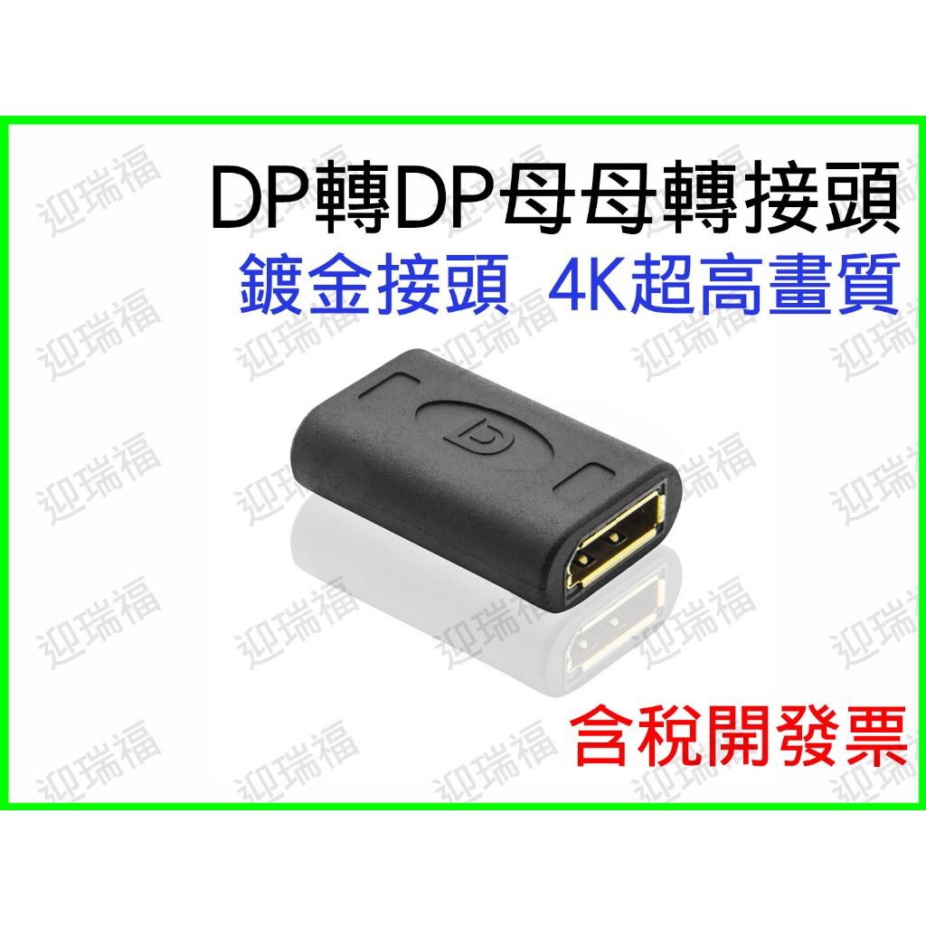 DP 轉接頭 延長頭 DisplayPort 母對母 4K DP轉接頭 直通頭 DP延長頭 母母轉接頭 母母 DP母