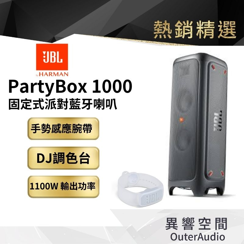 【 美國JBL】  PartyBox 1000 DJ燈光派對藍牙喇叭（需插電/分期0利率/英大公司貨）