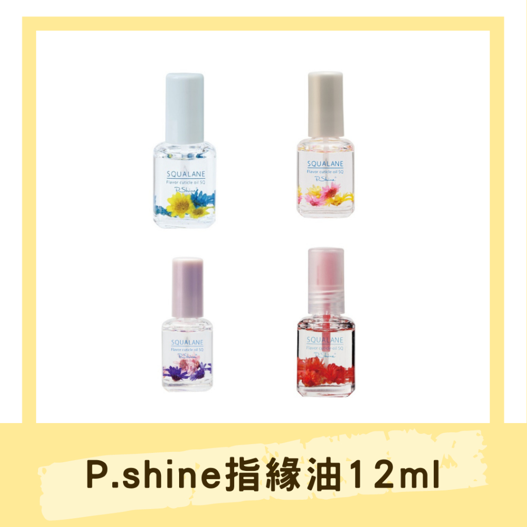 P.shine指緣油-(玫瑰寶格麗/沐浴/花朵度假村/雞蛋花) 12ml