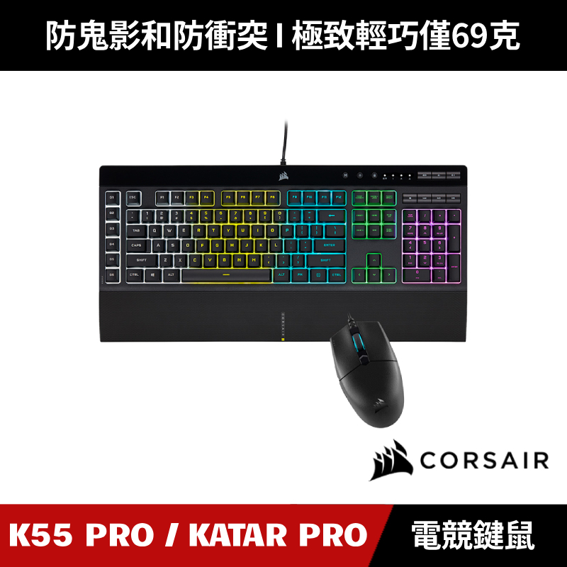 [加碼送５好禮] CORSAIR K55 RGB PRO + KATAR PRO 電競鍵鼠組合 海盜船