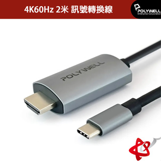 POLYWELL寶利威爾 USB-C轉HDMI 4K60Hz 2米訊號轉換線影音轉接線