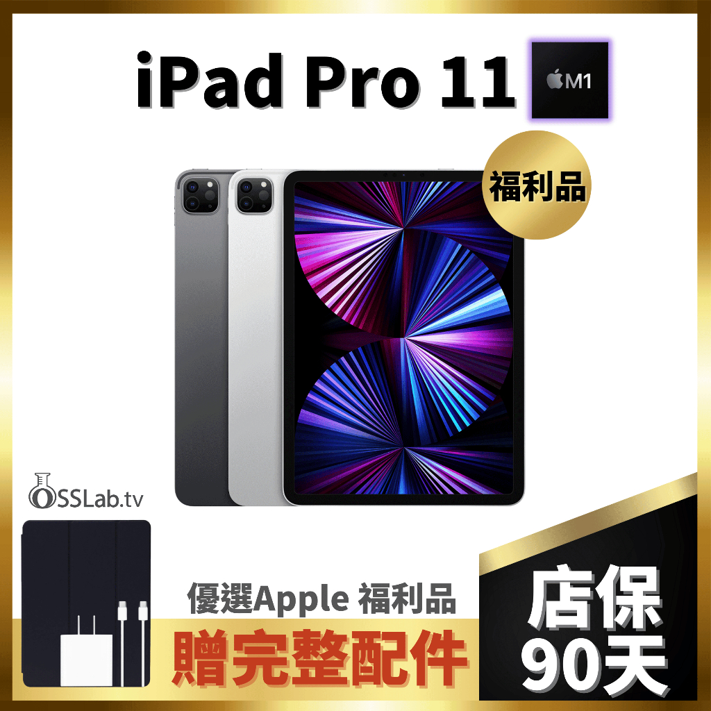 【OSSLab弘昌電子】iPad Pro 11" 3rd 福利機 【店家保固/現貨】
