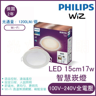 🔥公司貨正品🔥飛利浦 WiZ系列 Wi-Fi 智慧照明LED 15cm可調色溫嵌燈-PW003【實體門市保固二年】