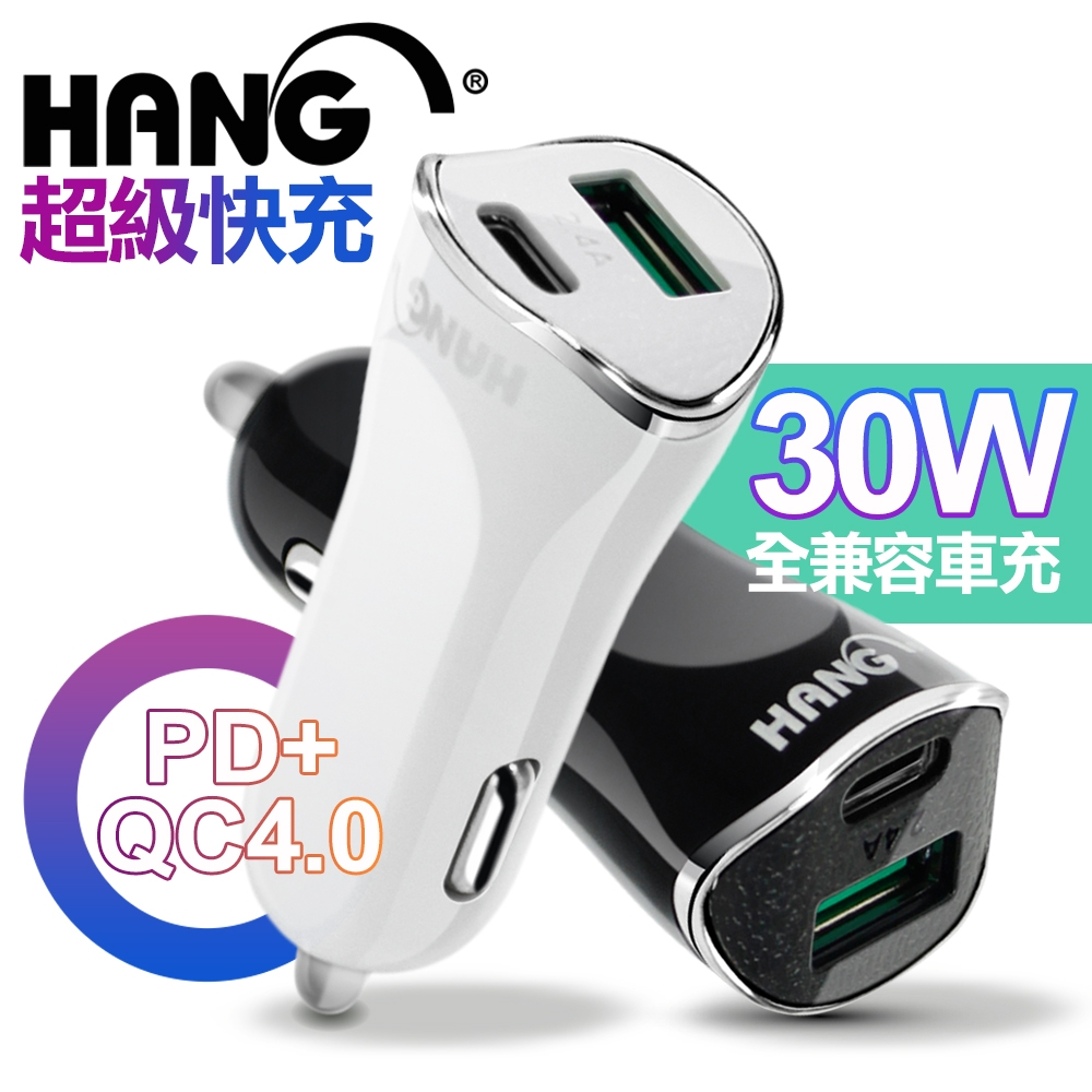 【HANG 30W雙孔車充】PD+QC4.0｜超快速車充頭｜USB+Type-C雙輸出｜車用充電器｜快充｜H321