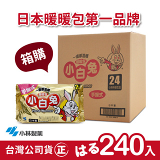 【正品】日本小林製藥小白兔暖暖包-握式箱裝240入-台灣公司貨(日本製)~不用擔心買到劣質品