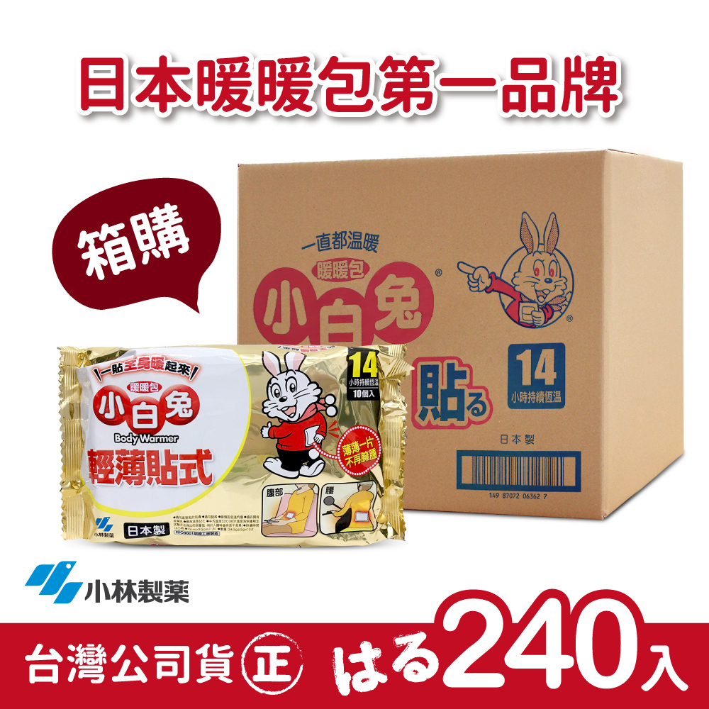 【正品】日本小林製藥小白兔暖暖包-貼式14H-整箱24包(共240片)-台灣公司貨~不用擔心買到劣質品