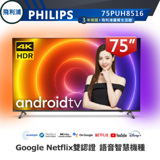 門市靜態展示品賠售出清 詳文後再買【PHILIPS飛利浦】75吋 4K 安卓聯網語音聲控連網液晶電視 75PUH8507