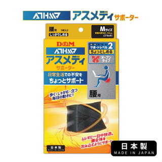 (原廠公司貨)【日本D&M】ATHMD 安心系列護腰1入 護具 透氣 日本製造 透氣設計減少搔癢