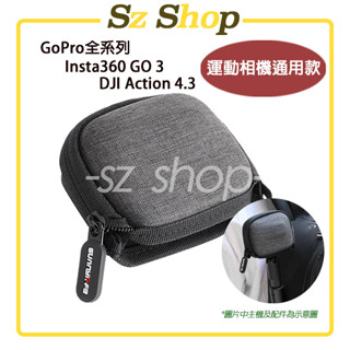 運動相機通用單機包 Insta360 GO 3S / GoPro 全系列 /Action 5 PRO/ 4/ 3包包