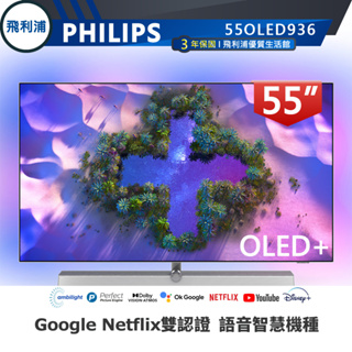 專售店 B&W揚聲器120Hz【PHILIPS飛利浦】55吋4K OLED安卓連網語音聲控聯網液晶電視55OLED936