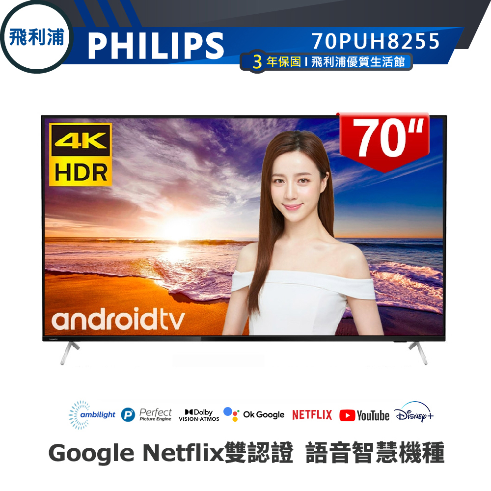 專售店【PHILIPS 飛利浦】70吋4K安卓聯網語音聲控連網液晶電視70PUH8215 70PUH8225 8255