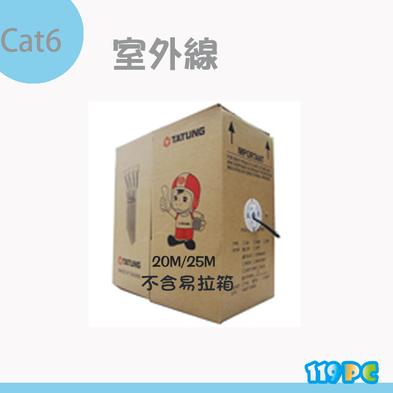 大同網路線CAT6 (23AWG) PE 室外用線 100米  貨供應【119PC電腦維修站】彰化網路線 彰師大附近