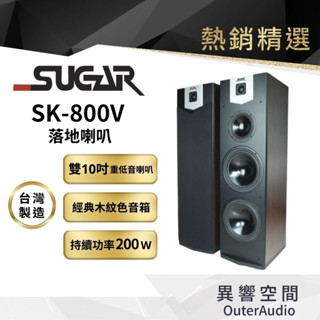 【臺灣 SUGAR】SK-800V雙10吋 卡拉OK落地喇叭 臺灣製造 附贈6M發燒喇叭線 24期0利率