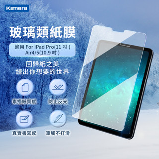Kamera iPad專用 類紙鋼化玻璃保護貼 適用 iPad Pro(11吋) Air4/5(10.9吋)