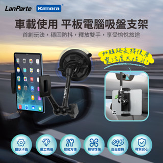 LanParte 平板專用 車用 吸盤支架 萬向支架 (UBA-P1)
